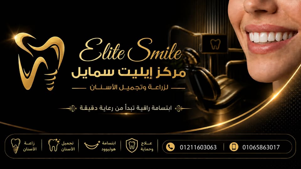 ابتسامة راقية تبدأ من رعاية دقيقة - مركز إيليت سمايل